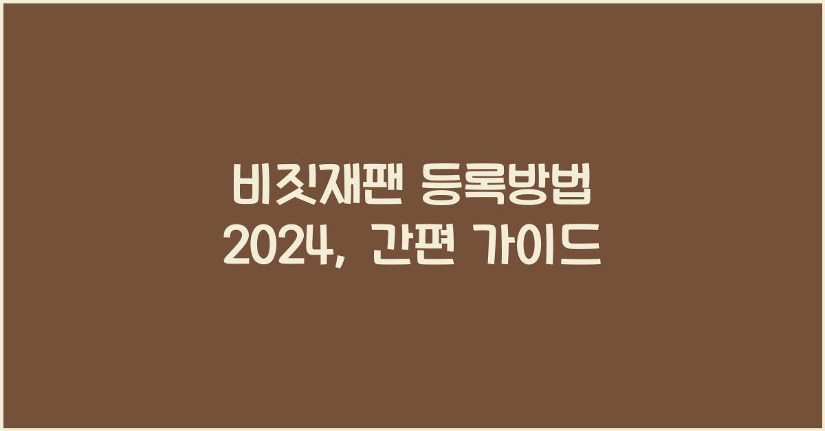 비짓재팬 등록방법 2024