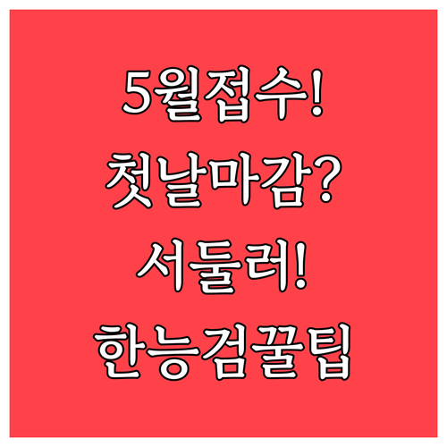 5월 한능검 접수 첫날 마감 대비 팁..