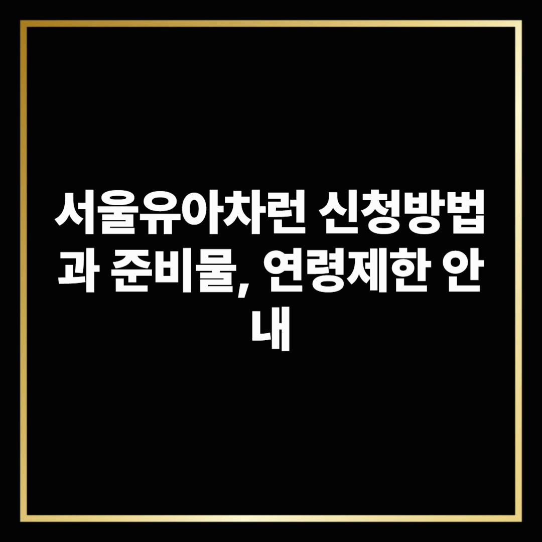 서울유아차런 신청방법과 준비물, 연령제한 안내