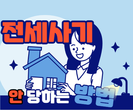 전세 사기 안당하는법