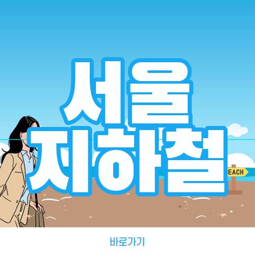 서울 지하철