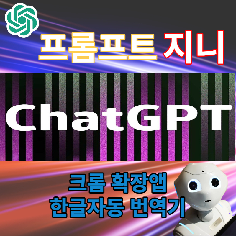 ChatGPT크롬확장앱프롬프트지니한글자동번역기설치자동
