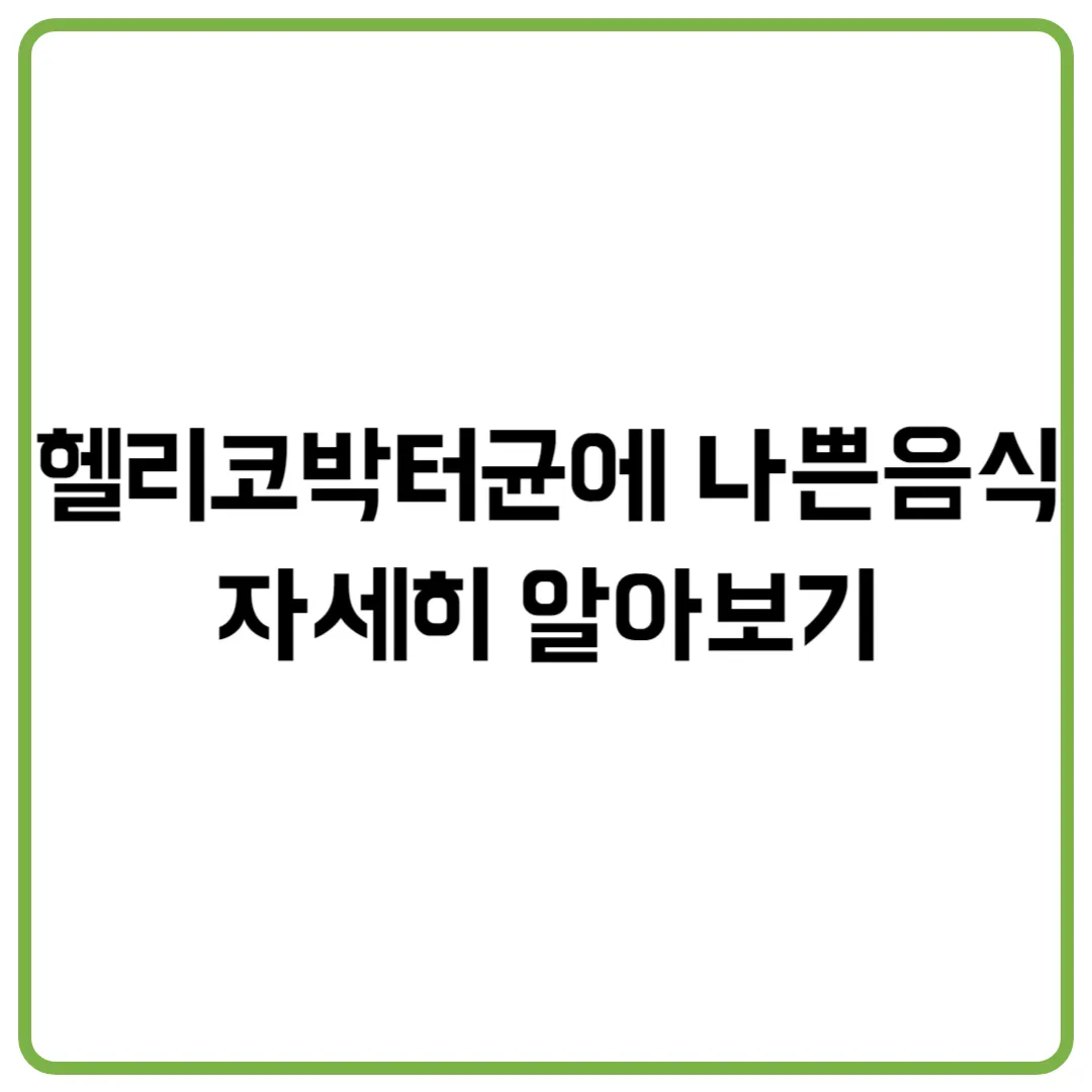 헬리코박터균에 나쁜음식 자세히 알아보기