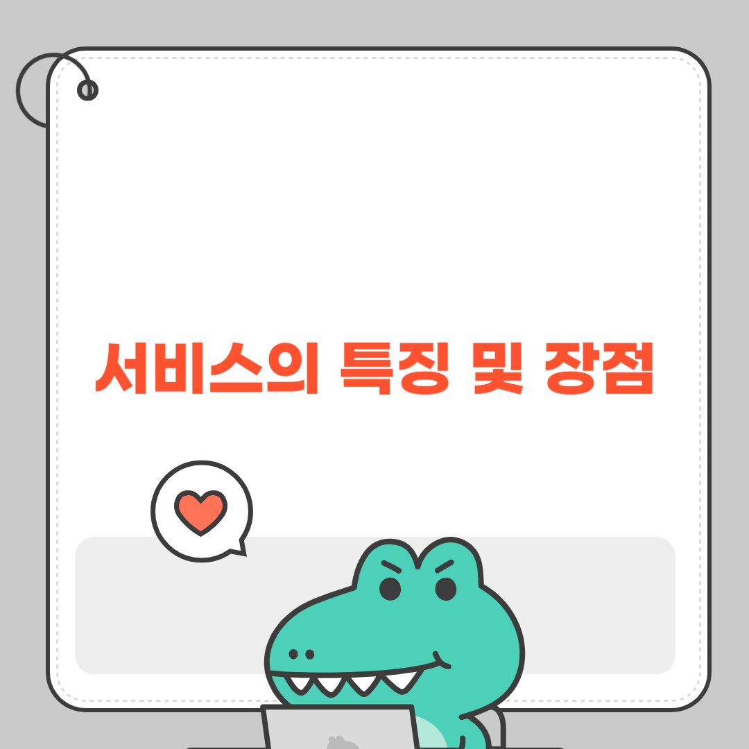 서비스의 특징 및 장점