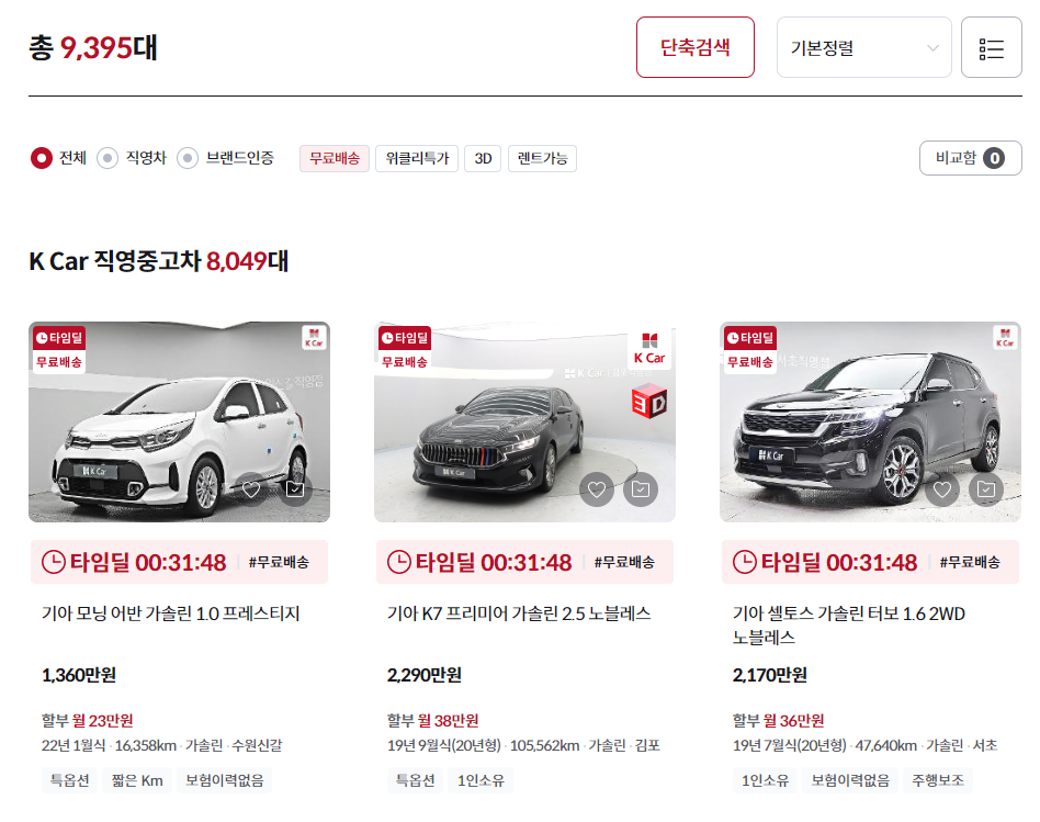 홈페이지에 올라와 있는 9천 여대의 매물들 소형, 대형 검색가능