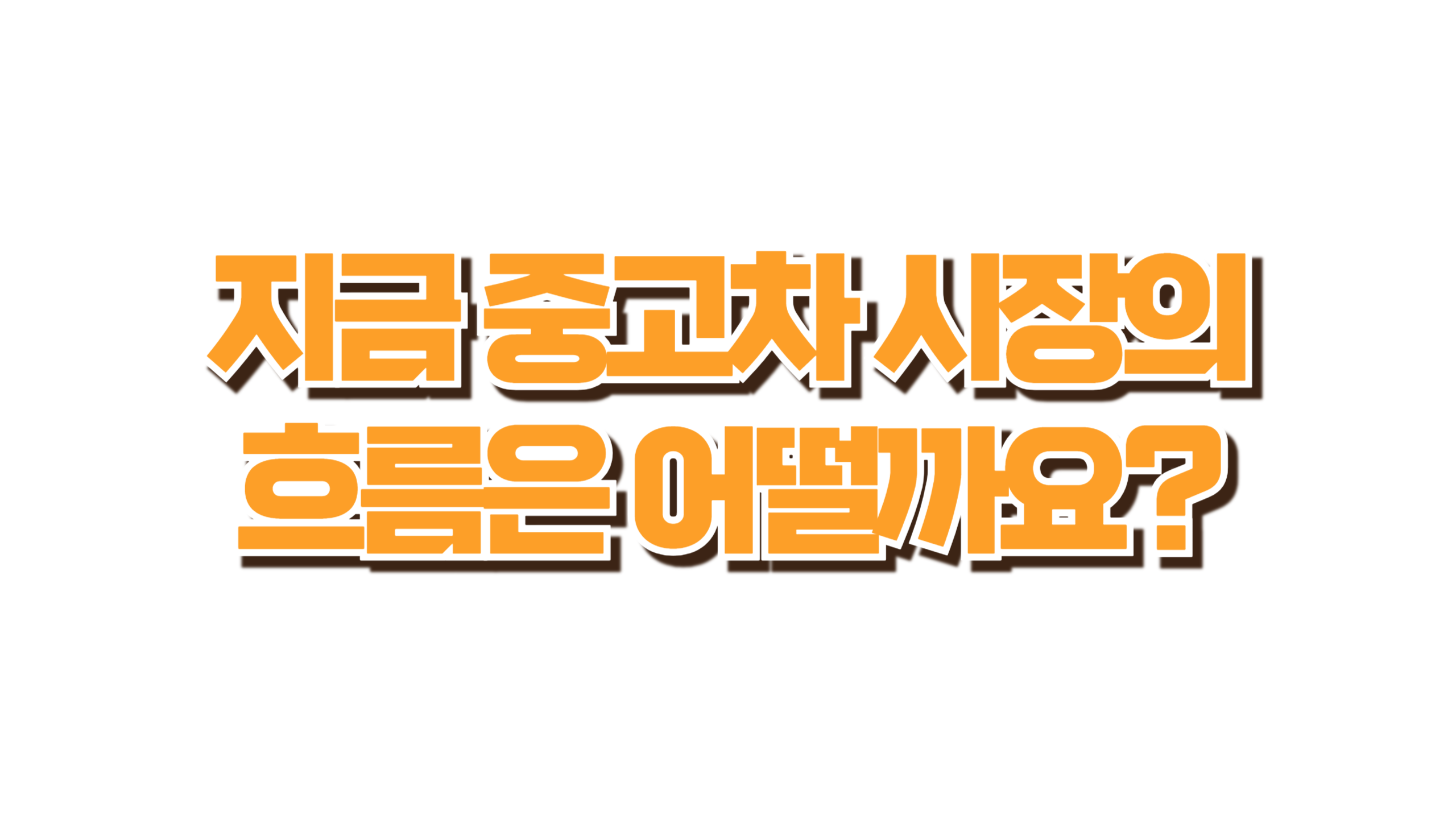 요즘 잘 팔리는 중고차? 의외로 경차와 제네시스 사진