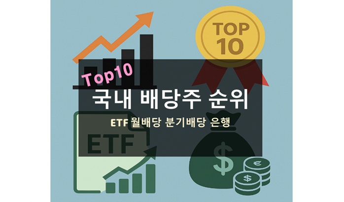 국내 배당주 순위