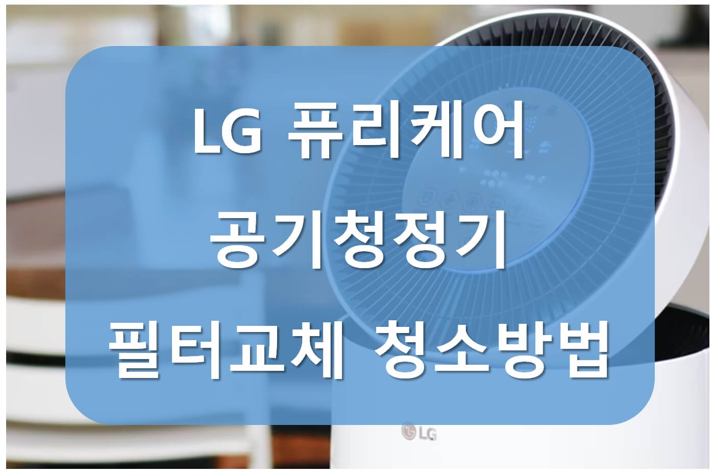 LG 퓨리케어 공기정정기 필터 교체 및 청소방법