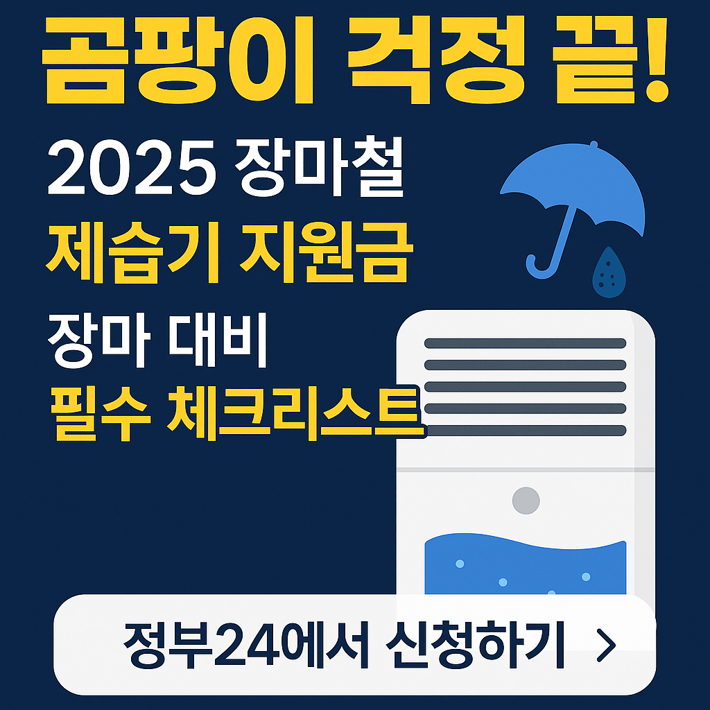 곰팡이 걱정 끝! 2025 장마철 제습기 지원금과 필수 체크리스트
