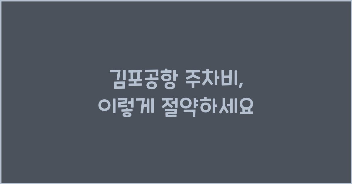 김포공항 주차비