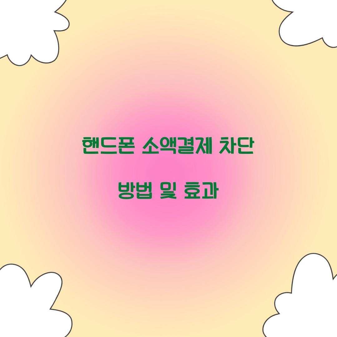 핸드폰 소액결제 차단