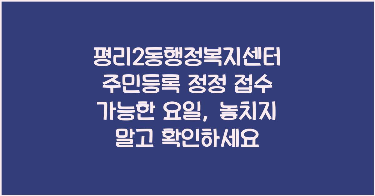 평리2동행정복지센터 주민등록 정정 접수 가능한 요일