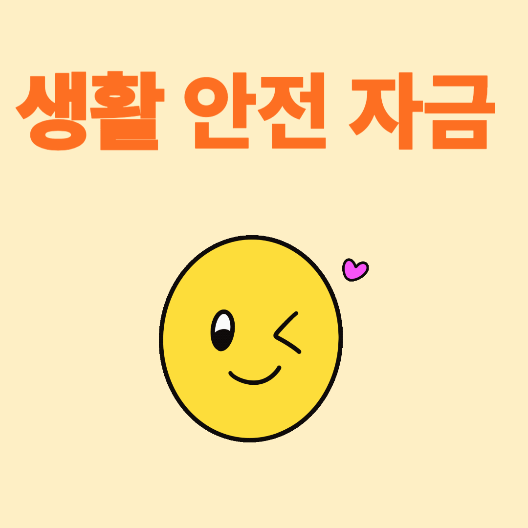 생활안정자금