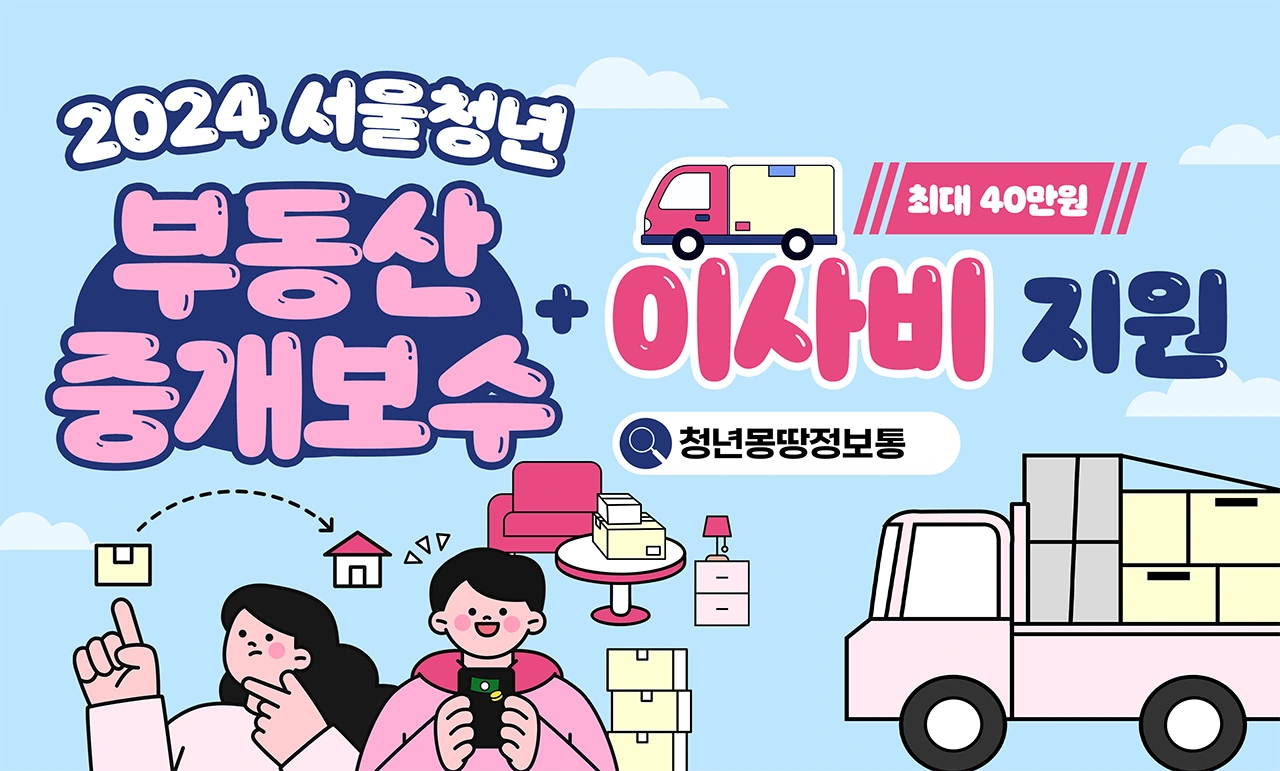 청년 부동산 중개보시 및 이사비 지원사업 안내