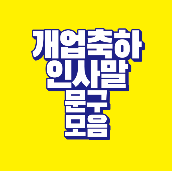 썸네일-개업-축하-인사말-문구-모음