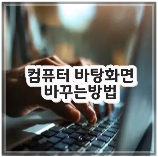 컴퓨터 바탕화면 바꾸는방법