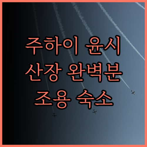 주하이 윤시 산장 완벽 분석 조용하고