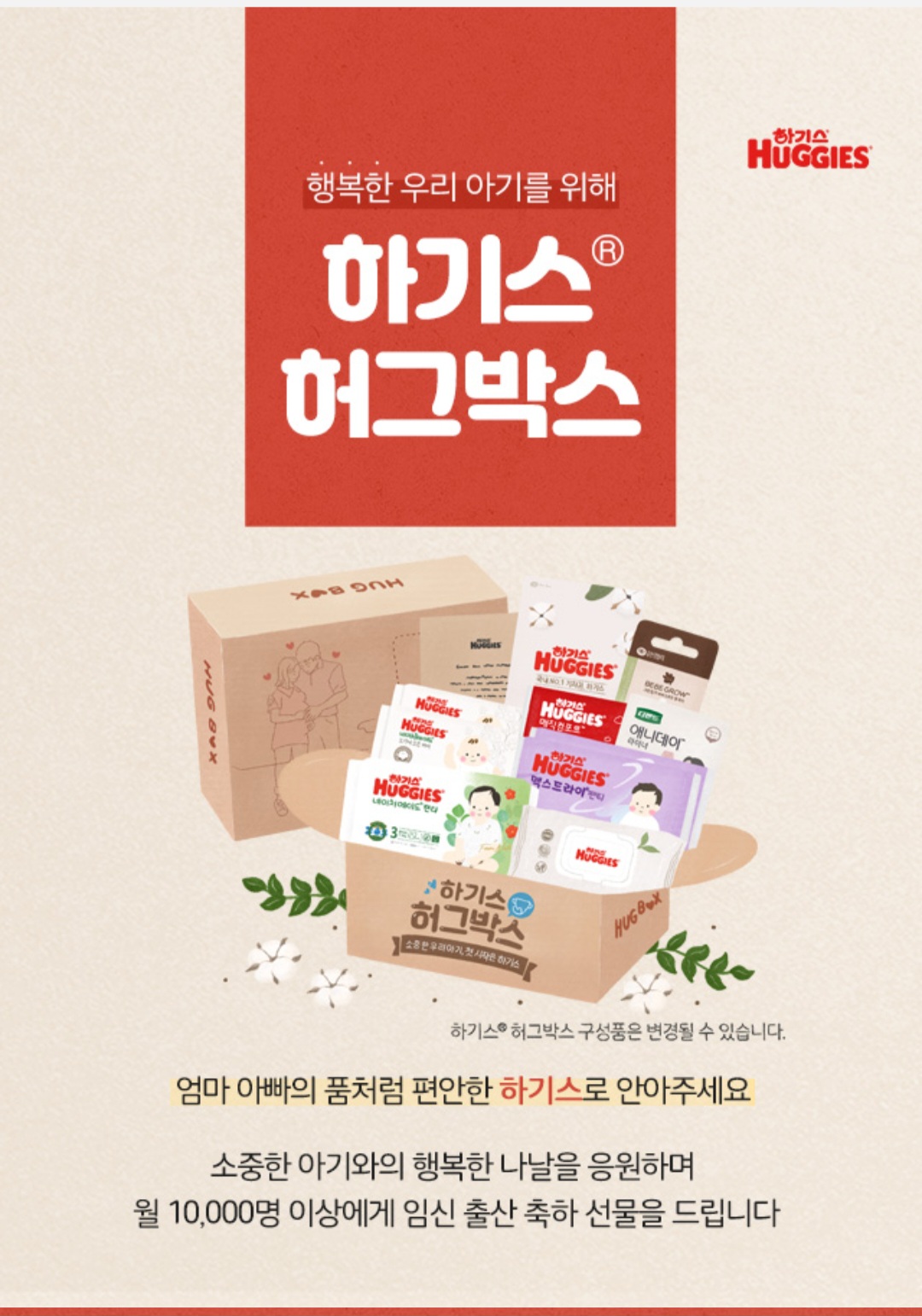 하기스 '허그박스'