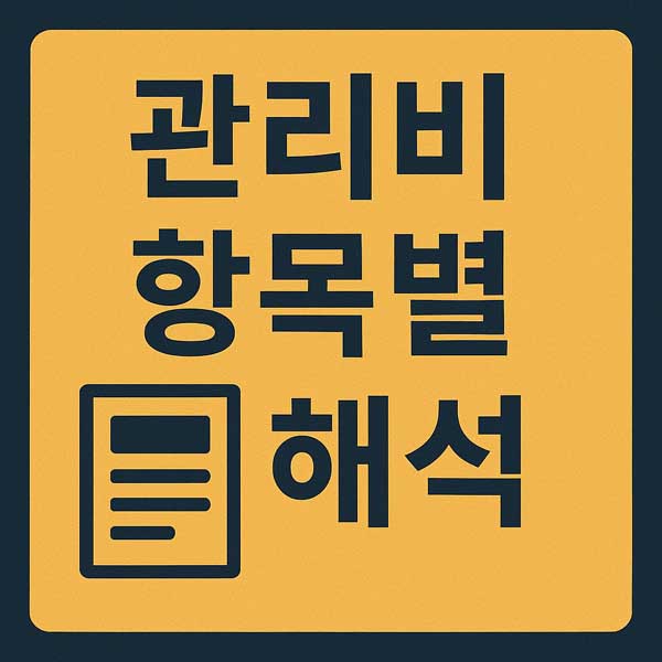 관리비 항목별 해석