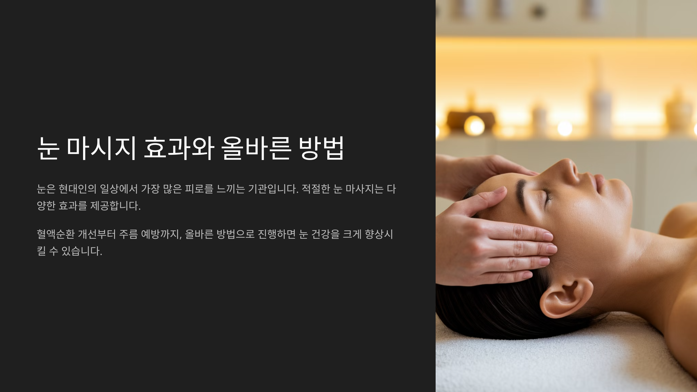 눈 마사지의 주요 효과