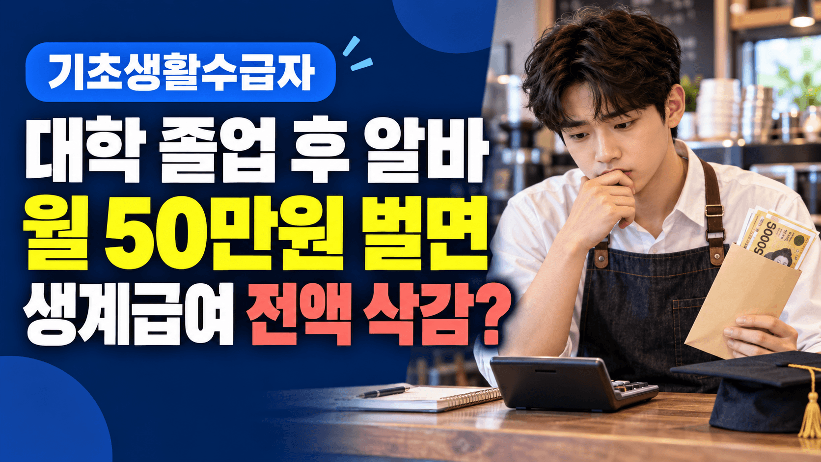 기초생활수급자 대학 졸업 후 알바하면?｜월 50만원 벌어도 생계급여 전액 깎일까