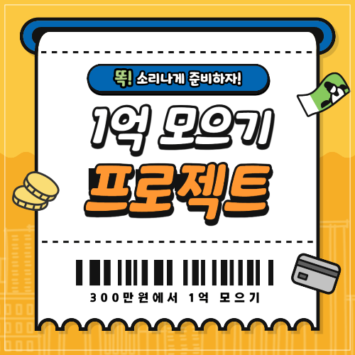 1억 모으기 프로젝트 썸네일 이미지