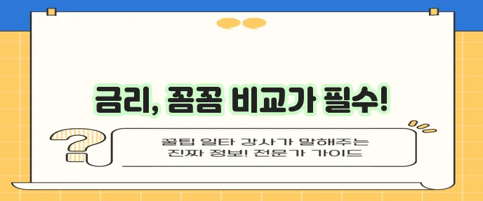 하나은행, 기업은행, 신한은행 주택담보대출 금리 비교