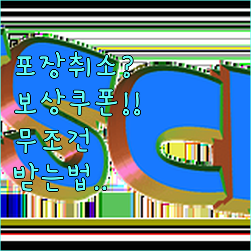 쿠팡이츠 포장 취소 시 보상 쿠폰 받..