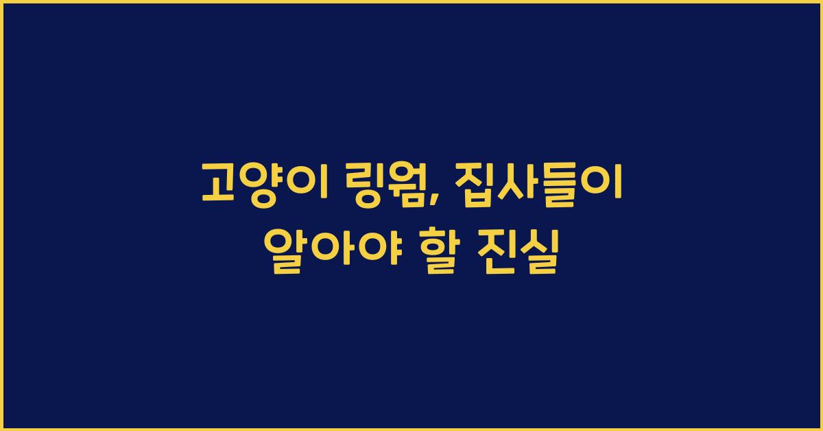 고양이 링웜