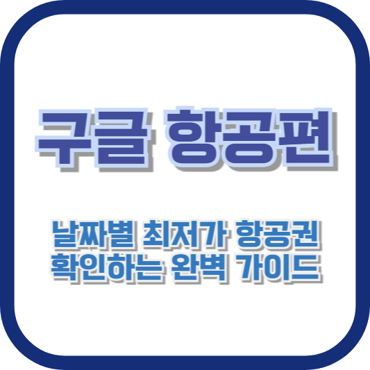 구글 항공편으로 날짜별 최저가 항공권 확인하는 완벽 가이드