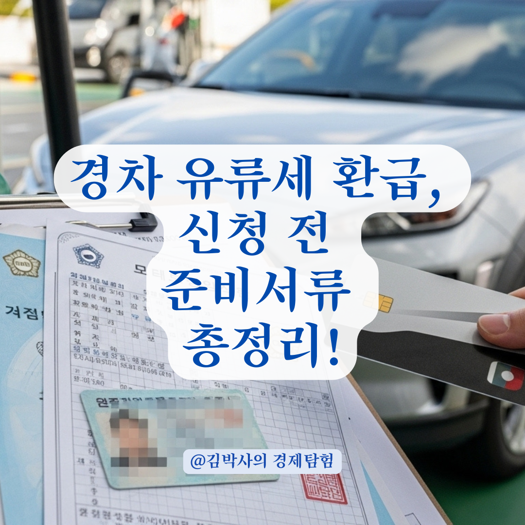 경차 유류세 환급 신청부터 카드 발급까지, 한 번에 끝내는 준비 서류 정리.