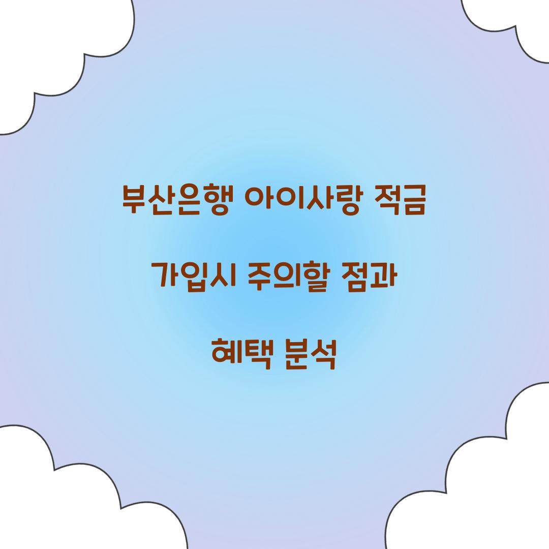 부산은행 아이사랑 적금