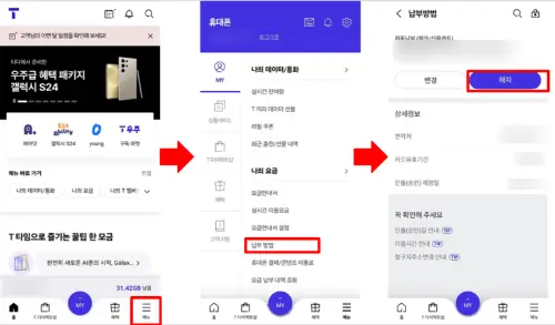 SKT 요금 납부 변경방법