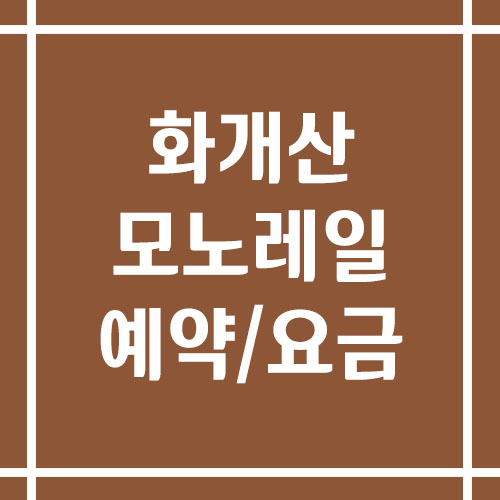 강화 화개산 모노레일 예약 및 요금