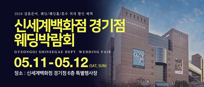 경기-신세계백화점-웨딩박람회
