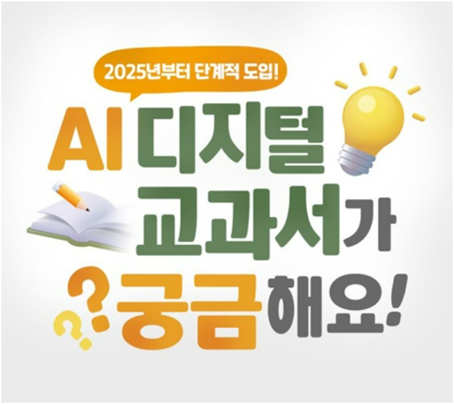 AI교과서 (정책뉴스 발췌)