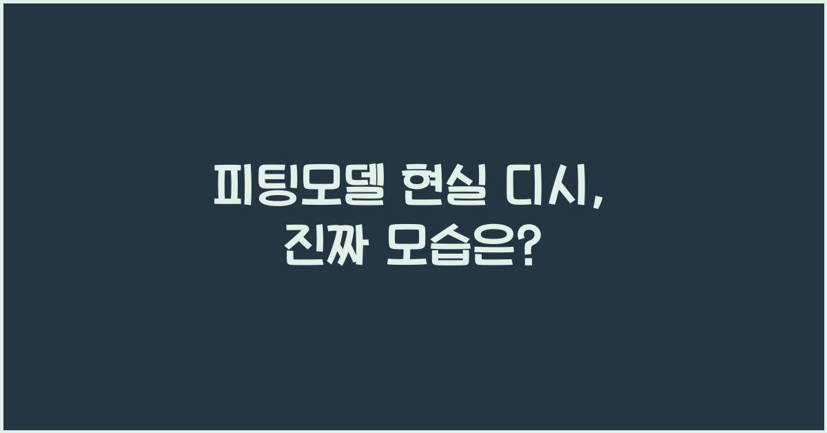 피팅모델 현실 디시