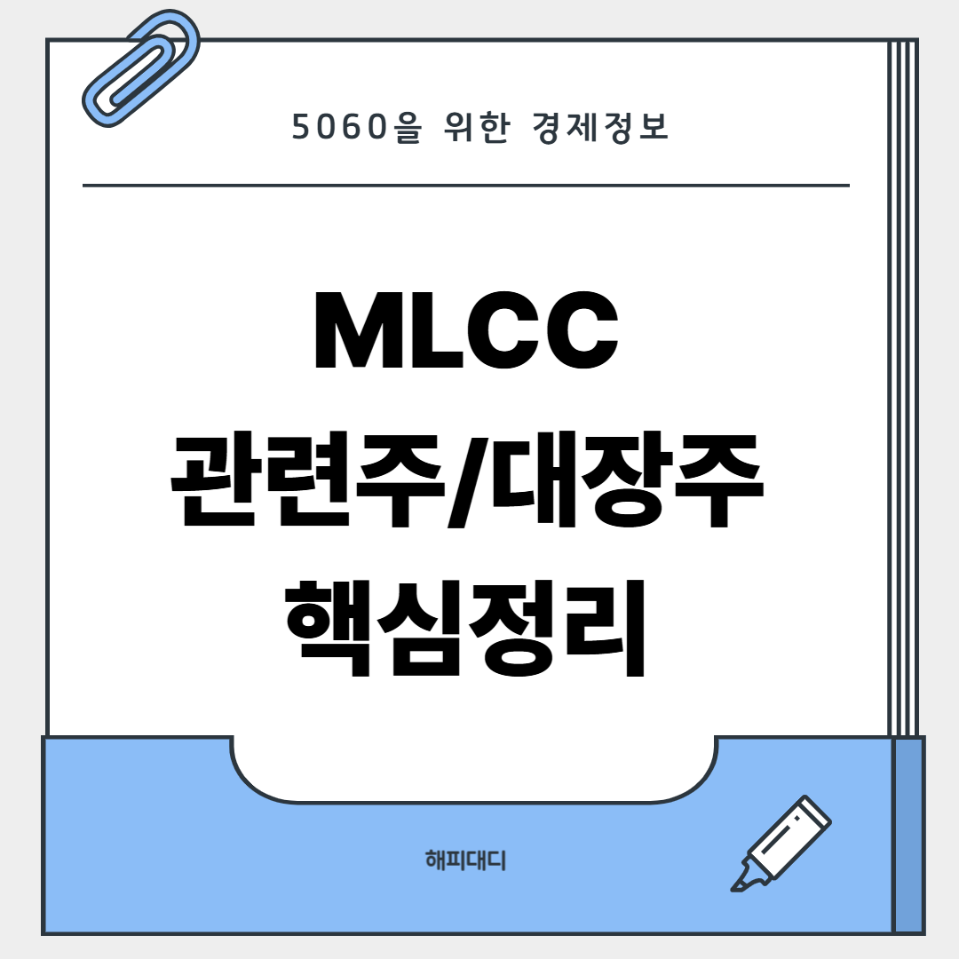 mlcc 관련주 대장주