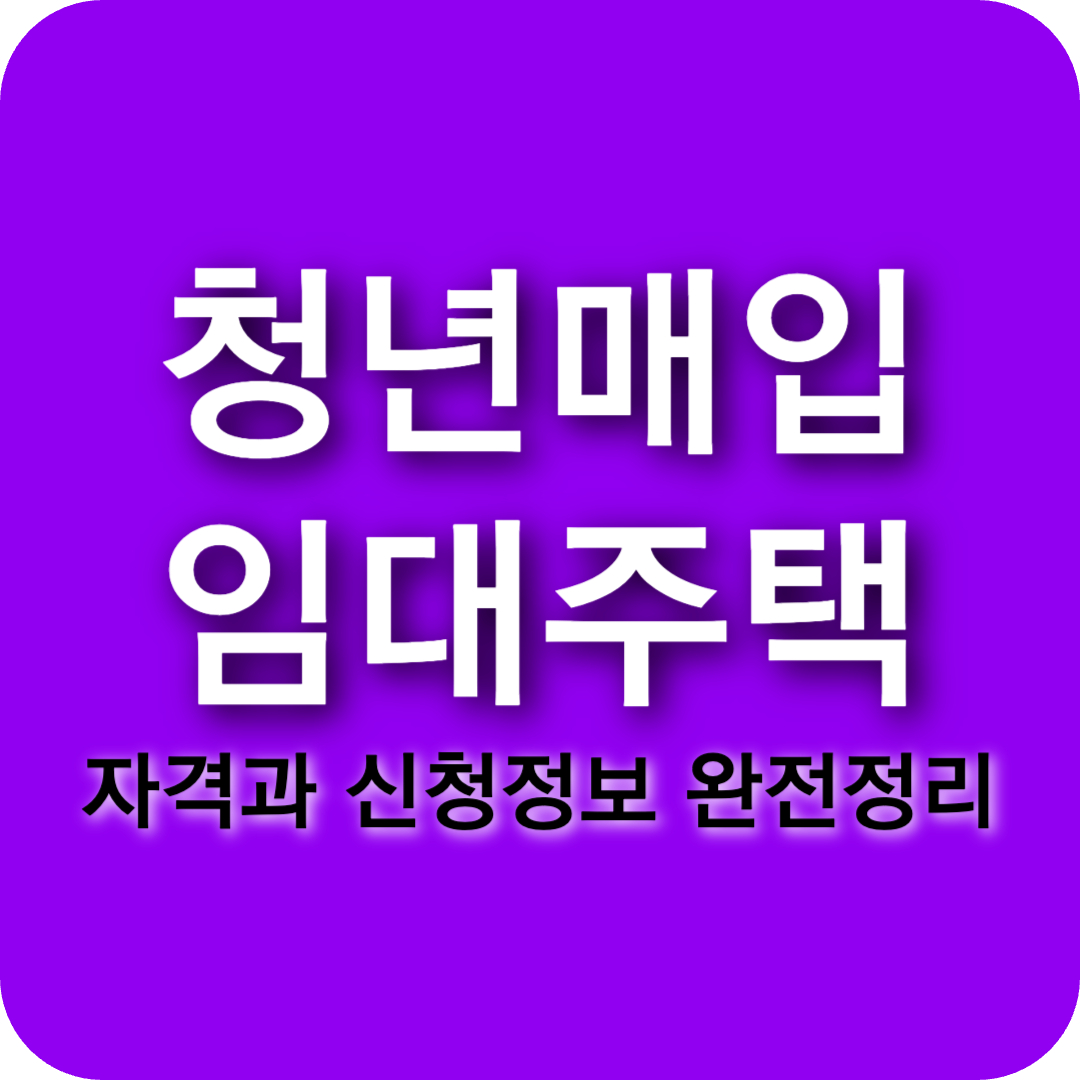 청년 매입임대주택 자격과 신청방법 lh sh 서울 부산 대전 지역별 총정리