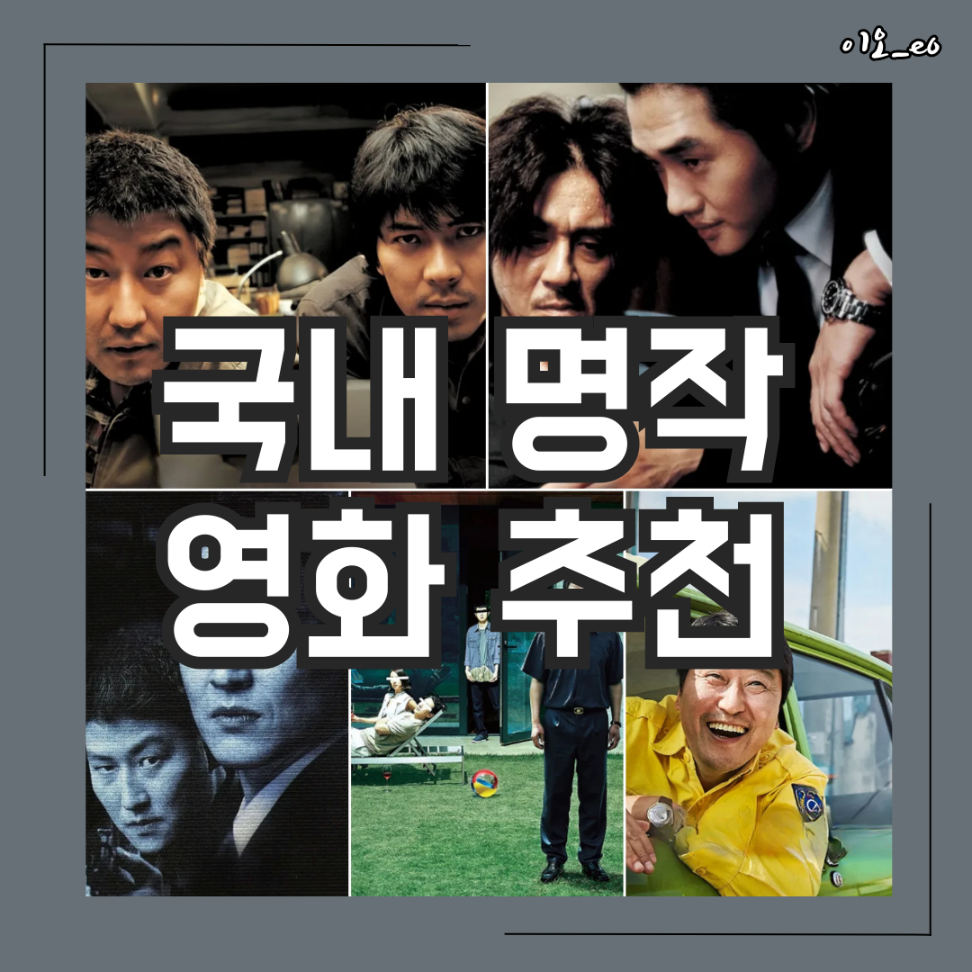 국내 명작 영화 추천 Best 5