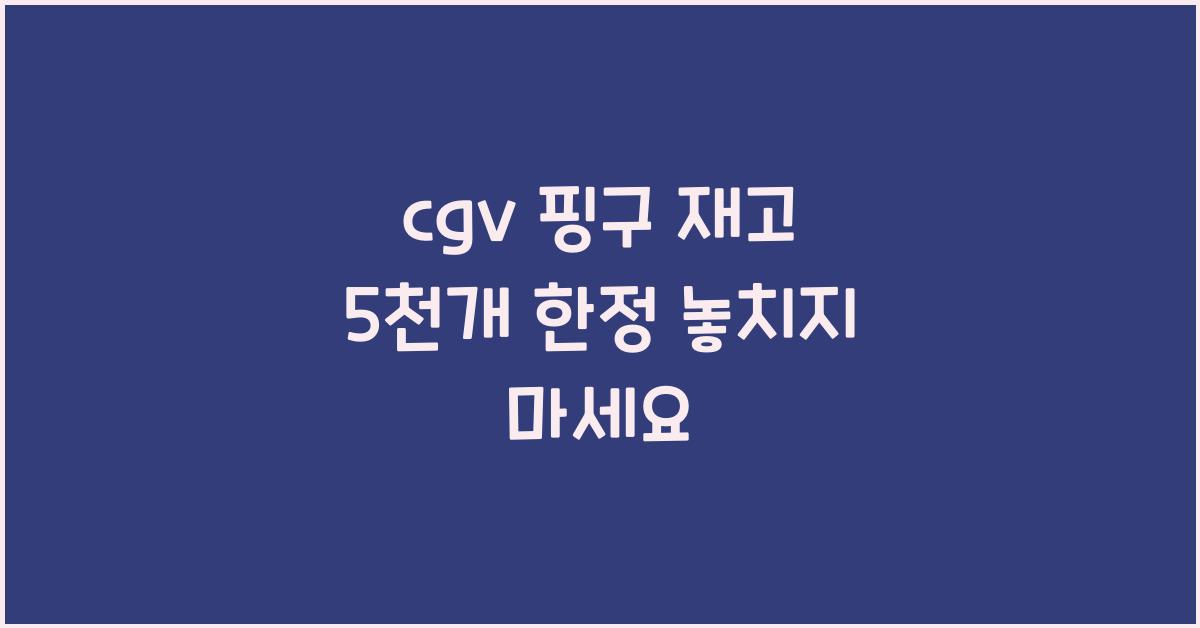 cgv 핑구 재고