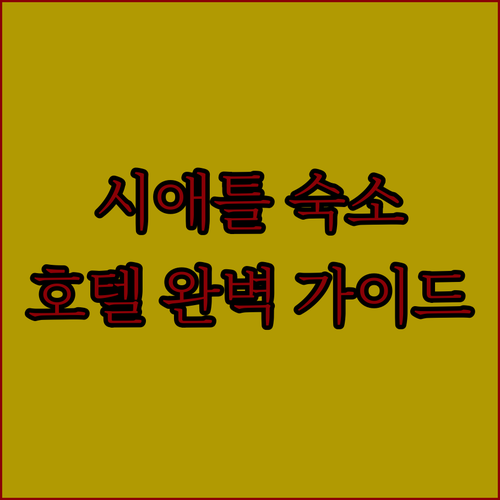 시애틀 여행 숙소 완벽 가이드 인기 