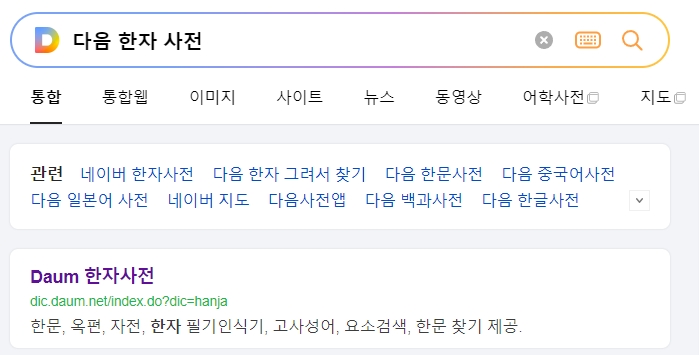 다음 한자 사전 메인 화면