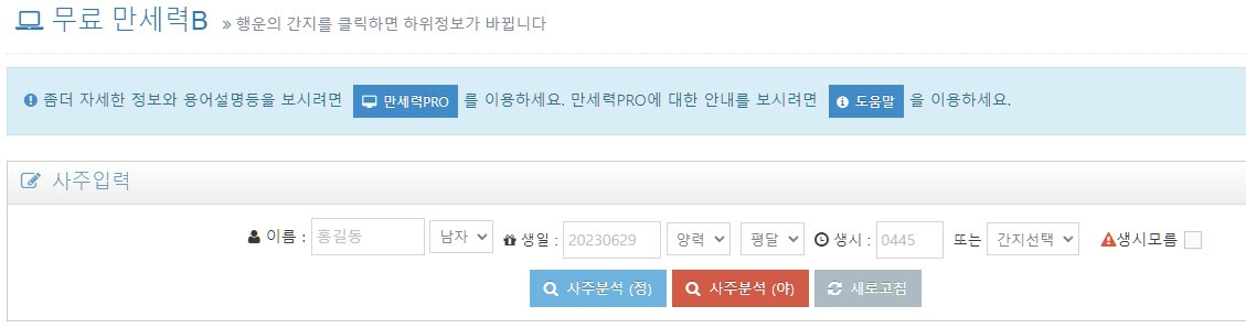 사주게이트-만세력-생년월일-입력방법-설명하는-사진