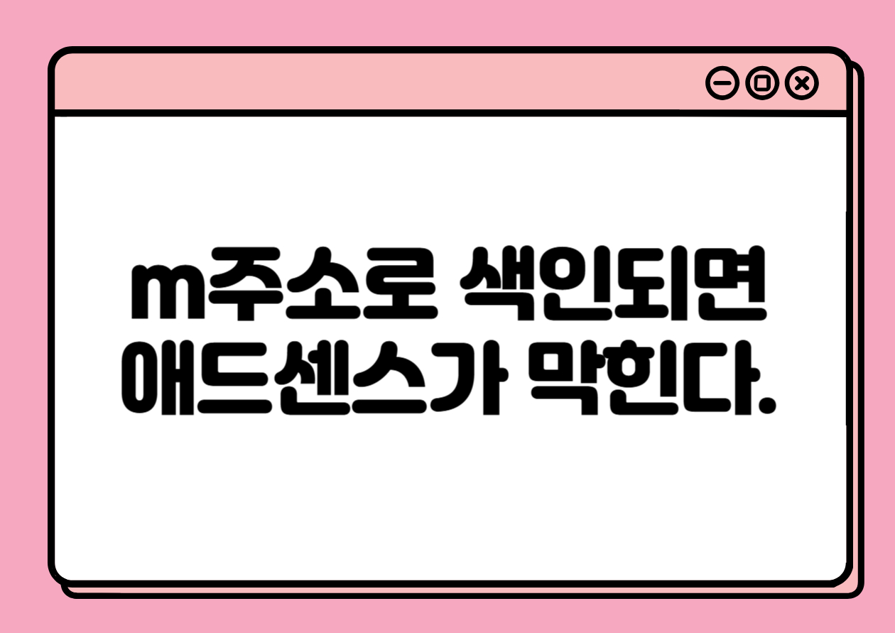 10편 : m 주소로 색인되면 애드센스가 막힌다 – 모바일 스킨과 Search Console 속성의 결정적 오류