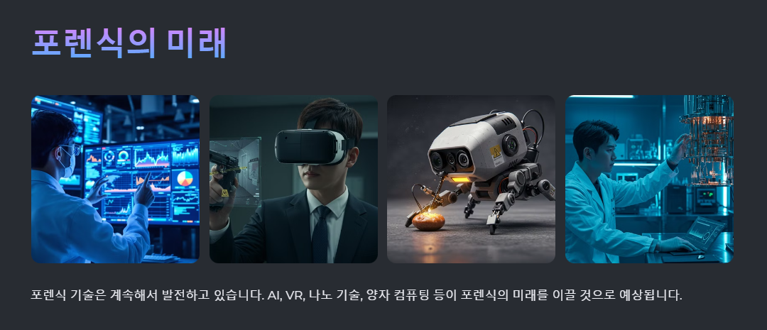 포렌식의 미래