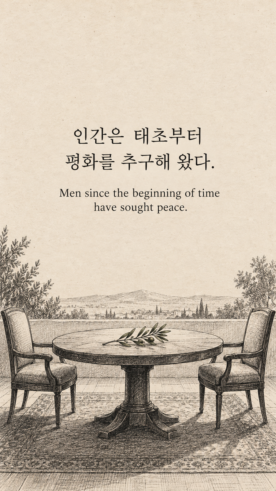 평화를 바라는 오래된 마음 &mdash; 옛날 신문 펜선 삽화에 한글과 영어 문구를 담은 맥아더 명언 이미지