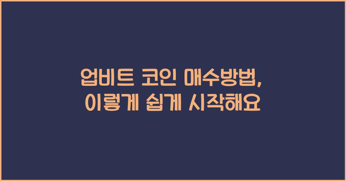 업비트 코인 매수방법