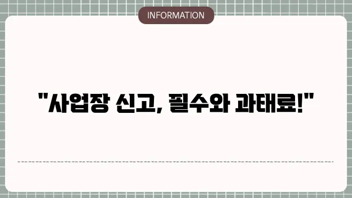 사업장현황신고 방법과 기간, 안하면 과태료?