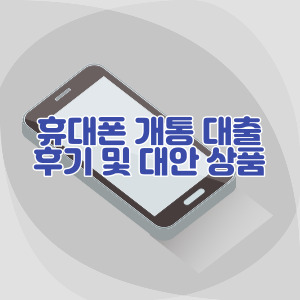휴대폰-핸드폰-개통-대출-후기